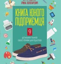 «Книга юного підприємця. 9 детальних планів своєї справи для підлітків» Сергій Біденко, Ірина Золотаревич