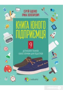 «Книга юного підприємця. 9 детальних планів своєї справи для підлітків» Сергій Біденко, Ірина Золотаревич