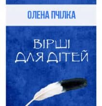 «Вірші для дітей» Олена Пчілка
