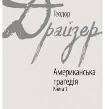 «Американська трагедія. У 2 книгах. Книга 1» Теодор Драйзер