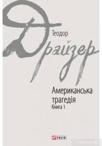 «Американська трагедія. У 2 книгах. Книга 1» Теодор Драйзер