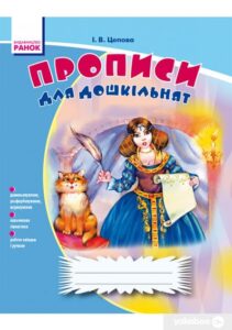 «Прописи для дошкільнят» Ірина Цепова