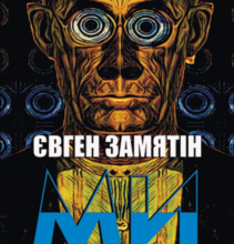 “Ми” Євґеній Замятін