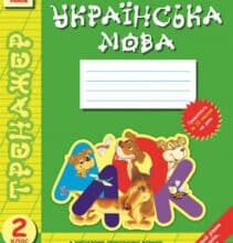«Тренажер. Українська мова. 2 клас» Олена Вельбой