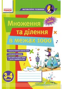 «Множення та ділення в межах 1000. 3–4 класи» Віталія Лакісова, Вікторія Шеремета