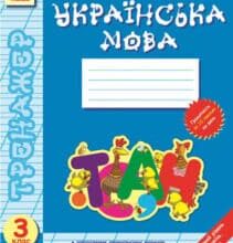 «Тренажер. Українська мова. 3 клас» Олена Вельбой