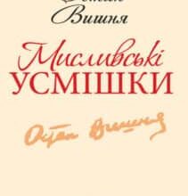 «Мисливськi усмiшки» Остап Вишня