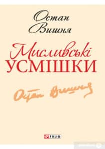 «Мисливськi усмiшки» Остап Вишня