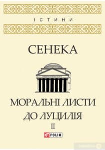 «Моральні листи до Луцилія. Том ІІ» Луцій Анней Сенека