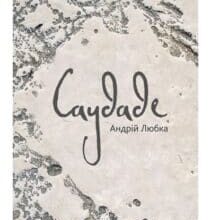 «Саудаде» Андрій Любка