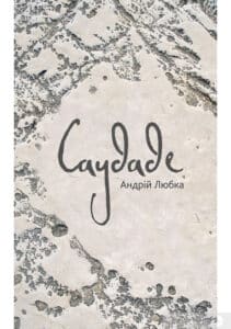 «Саудаде» Андрій Любка
