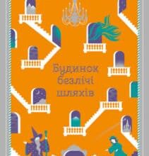 «Будинок безлічі шляхів» Діана Вінн Джонс
