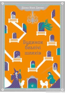 «Будинок безлічі шляхів» Діана Вінн Джонс