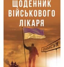 «Щоденник військового лікаря» Віктор Чернієнко