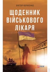 «Щоденник військового лікаря» Віктор Чернієнко