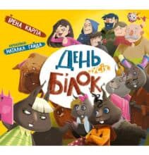 «День усіх білок» Ірена Карпа
