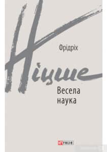 «Весела наука» Фрідріх Ніцше