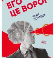 «Его – це ворог» Райан Холідей