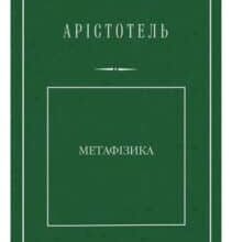 «Метафізика» Аристотель