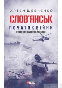 «Слов’янськ. Початок війни» Артем Шевченко