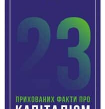 «23 прихованих факти про капіталізм» Ха-Юн Чанґ