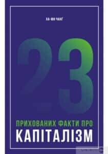 «23 прихованих факти про капіталізм» Ха-Юн Чанґ