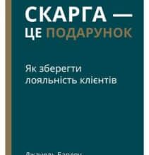 «Скарга — це подарунок. Як зберегти лояльність клієнтів» Джанелл Барлоу, Клаус Меллер