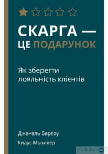 «Скарга — це подарунок. Як зберегти лояльність клієнтів» Джанелл Барлоу, Клаус Меллер