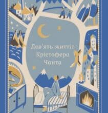 «Дев’ять життів Крістофера Чанта» Діана Вінн Джонс