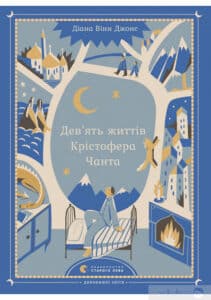 «Дев’ять життів Крістофера Чанта» Діана Вінн Джонс