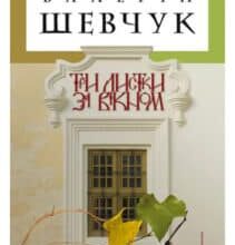 «Три листки за вікном» Валерій Шевчук