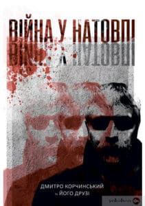 «Війна у натовпі» Дмитро Корчинський