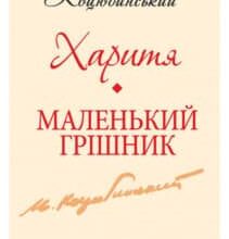 «Харитя. Маленький грішник» Михайло Коцюбинський