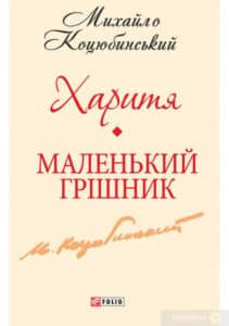 «Харитя. Маленький грішник» Михайло Коцюбинський