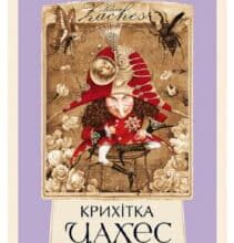 «Крихітка Цахес» Ернст Теодор Амадей Гофман
