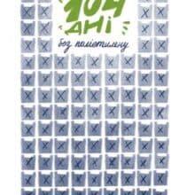 «104 дні без поліетилену» Маріанна Бойко