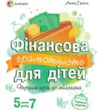 «Фінансова грамотність для дітей 5–7 років. Перший крок до мільйона» Анна Гресь