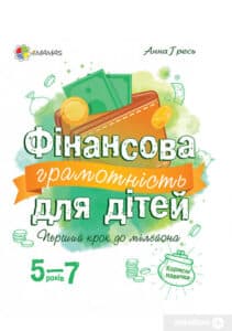 «Фінансова грамотність для дітей 5–7 років. Перший крок до мільйона» Анна Гресь