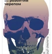 «Слідуй за розбитим черепом. Історія еволюції скелета» Леонід Горобець