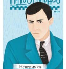 «Невеличка драма» Валер’ян Підмогильний