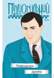 «Невеличка драма» Валер’ян Підмогильний