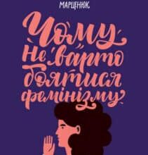 «Чому не варто боятися фемінізму» Тамара Марценюк