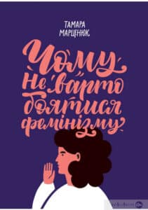 «Чому не варто боятися фемінізму» Тамара Марценюк