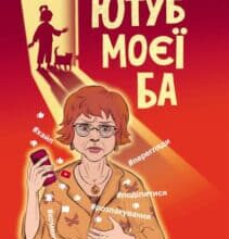 «Ютуб моєї Ба» Юлія Баткіліна
