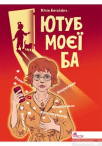 «Ютуб моєї Ба» Юлія Баткіліна