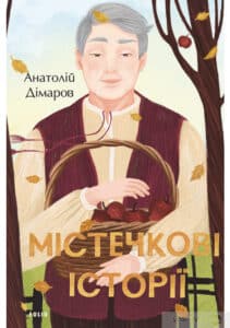 «Містечкові історії» Анатолій Дімаров