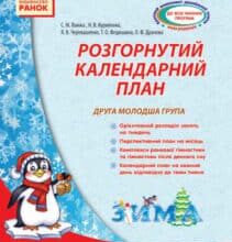«Розгорнутий календарний план. Друга молодша група. Зима» Світлана Ванжа, Н. Куриленко, Я. Черевашенко, Т. Федюшина, О. Драчова