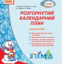 «Розгорнутий календарний план. Середня група. Зима» Світлана Ванжа, Тетяна Сітало, Оксана Моспан, Наталія Цибулько, Наталія Лазюк