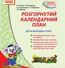 «Розгорнутий календарний план. Друга молодша група. Весна» Світлана Ванжа, Н. Куриленко, Я. Черевашенко, Т. Федюшина, О. Драчова