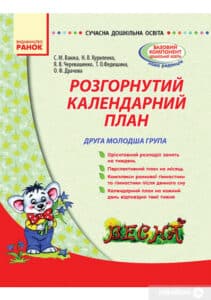 «Розгорнутий календарний план. Друга молодша група. Весна» Світлана Ванжа, Н. Куриленко, Я. Черевашенко, Т. Федюшина, О. Драчова